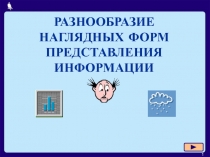 РАЗНООБРАЗИЕ НАГЛЯДНЫХ ФОРМ ПРЕДСТАВЛЕНИЯ ИНФОРМАЦИИ