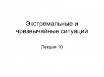 Экстремальные и чрезвычайные ситуаций