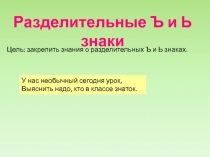 Разделительные Ъ и Ь знаки
Цель: закрепить знания о разделительных Ъ и Ь
