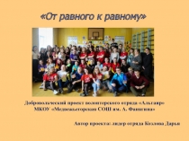 От равного к равному
Добровольческий проект волонтерского отряда