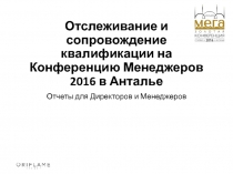 Отслеживание и сопровождение квалификации на Конференцию Менеджеров 2016 в