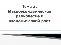 Тема 2. Макроэкономическое равновесие и экономический рост