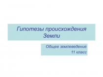 Гипотезы происхождения Земли