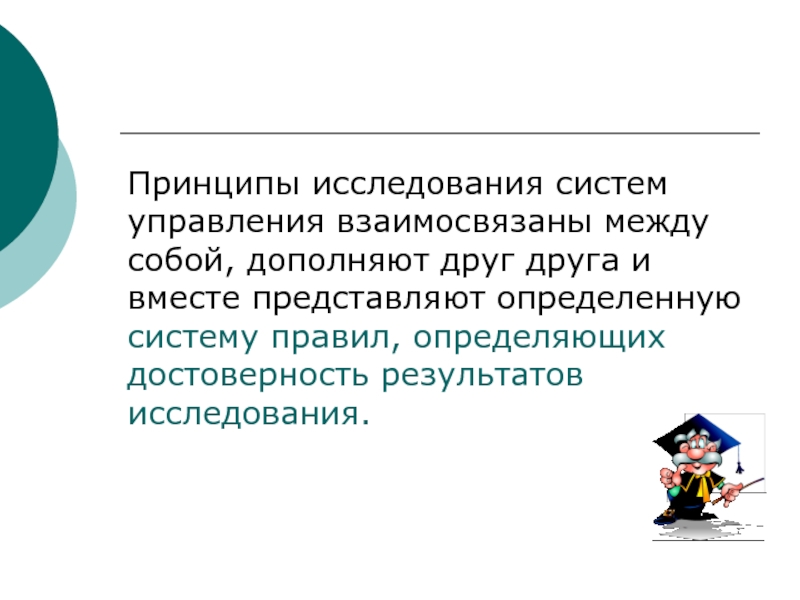 Изучение систем. Дополняют друг друга. Взаимосвязанных между собой предложения. Тесно взаимосвязанных между собой принципов.. Как взаимосвязаны между собой предложения в тексте?.