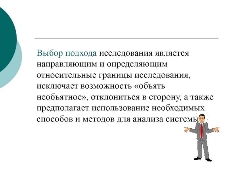 Исследования является. Границы исследования. Определить границы исследования. Избирательный подход. Основные подходы к изучению карьеры.