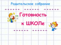 Готовность
к ШКОЛе
Родительское собрание