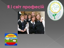 Я і світ професій
