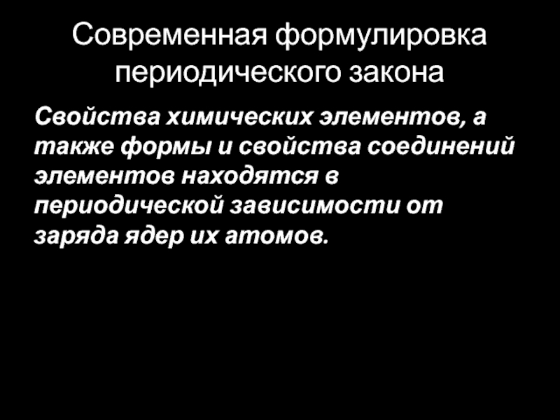 В соответствии с современной формулировкой периодического. Современная формулировка периодического закона. Современная формула периодического закона. Формулировка периодического закона. 3 Формулировки периодического закона.