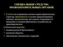 СПЕЦИАЛЬНЫЕ СРЕДСТВА ПРАВООХРАНИТЕЛЬНЫХ ОРГАНОВ