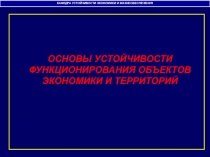 КАФЕДРА УСТОЙЧИВОСТИ ЭКОНОМИКИ И ЖИЗНЕОБЕСПЕЧЕНИЯ
ОСНОВЫ УСТОЙЧИВОСТИ
