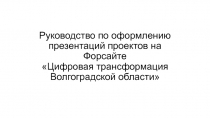 Руководство по оформлению презентаций проектов на Форсайте Цифровая