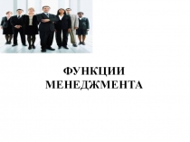 ФУНКЦИИ МЕНЕДЖМЕНТА