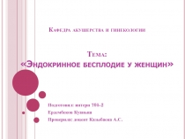 Кафедра акушерства и гинекологии Тема:  Эндокринное бесплодие у женщин