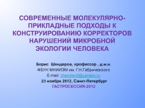 СОВРЕМЕННЫЕ МОЛЕКУЛЯРНО-ПРИКЛАДНЫЕ ПОДХОДЫ К КОНСТРУИРОВАНИЮ КОРРЕКТОРОВ