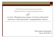 СРС на тему: Материальные запасы. Система управления запасами. Структуризация и