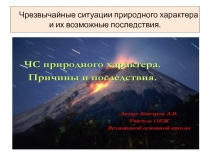 Чрезвычайные ситуации природного характера и их возможные последствия