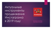 Актуальные инструменты продвижения Инстаграма в 2019 году