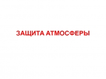 ЗАЩИТА АТМОСФЕРЫ