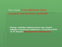 Тема лекции: Классификация форм задержки психического развития