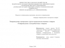 Товароведение однородных групп непродовольственных товаров:  Товароведение