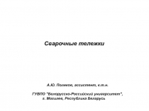 Сварочные тележки
А.Ю. Поляков, ассистент, к.т.н.
ГУВПО 