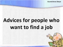 Advices for people who want to find a job
Kuzmicheva Darya