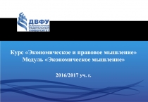 Курс Экономическое и правовое мышление
Модуль Экономическое