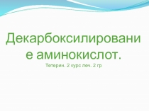 Декарбоксилирование аминокислот. Тетерин. 2 курс леч. 2 гр