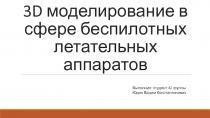 3D моделирование в сфере беспилотных летательных аппаратов