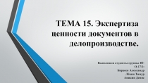 ТЕМА 15. Экспертиза ценности документов в делопроизводстве