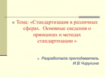 Тема: Стандартизация в различных сферах. Основные сведения о принципах и