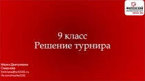 9 класс Решение турнира