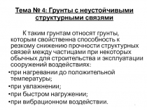 К таким грунтам относят грунты, которым свойственна способность к резкому