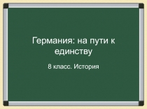 Германия: на пути к единству