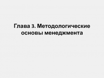 Глава 3. Методологические основы менеджмента