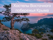 Хостелы Восточного побережья Крыма