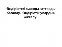 Өндірістегі зиянды заттарды бағалау. Өндірістік улардың жіктелуі