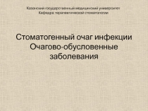 Стоматогенный очаг инфекции Очагово-обусловенные заболевания