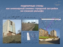 ПОДПОРНЫЕ СТЕНЫ как инженерный элемент городской застройки на сложном рельефе