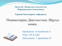 Оңтүстік Қазақстан мемлекеттік Фармацевтика Академиясы   Терапия бакалавриат