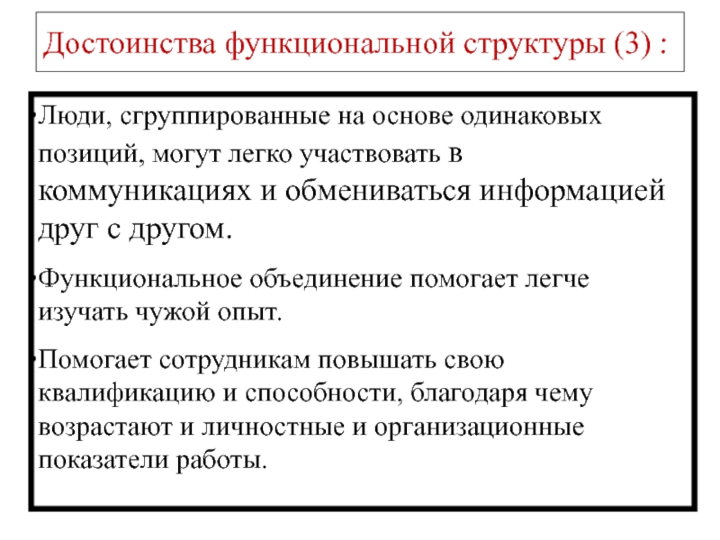 Одинаковые позиции. Достоинства функциональной структуры. Функциональное объединение - это:. Функциональное объединение городов это. Сгруппированный человек.