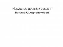 Искусство древних веков и начала Средневековья