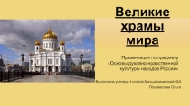 Великие храмы мира