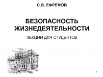 С.В. ЕФРЕМОВ БЕЗОПАСНОСТЬ ЖИЗНЕДЕЯТЕЛЬНОСТИ ЛЕКЦИИ ДЛЯ СТУДЕНТОВ