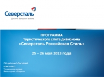 ПРОГРАММА
т уристического слёта дивизиона
Северсталь Российская Сталь
25 – 26