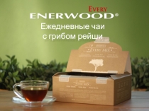 Ежедневные чаи
с грибом рейши