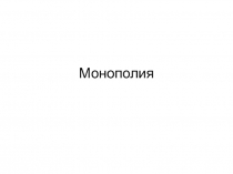 Монополия