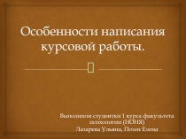 Особенности написания курсовой работы