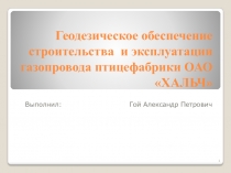 Геодезическое обеспечение строительства и эксплуатации газопровода птицефабрики