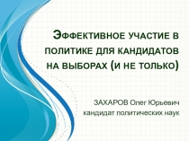 Эффективное участие в политике для кандидатов на выборах (и не только)